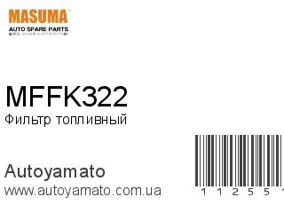 Фильтр топливный MFFK322 (MASUMA)