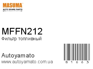 Фильтр топливный MFFN212 (MASUMA)