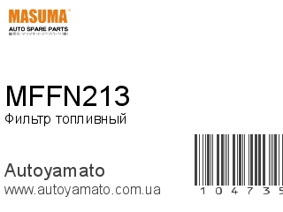 Фильтр топливный MFFN213 (MASUMA)