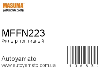 Фильтр топливный MFFN223 (MASUMA)