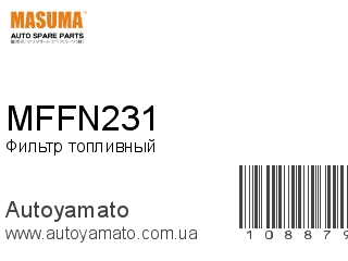 Фильтр топливный MFFN231 (MASUMA)