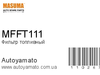 Фильтр топливный MFFT111 (MASUMA)