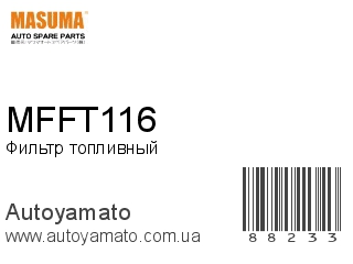 Фильтр топливный MFFT116 (MASUMA)