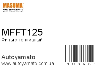 Фильтр топливный MFFT125 (MASUMA)