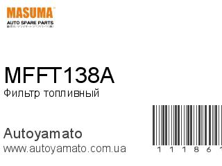 Фильтр топливный MFFT138A (MASUMA)