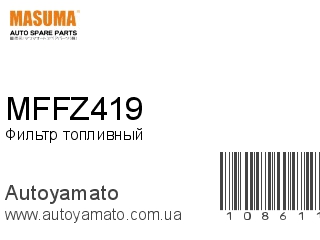 Фильтр топливный MFFZ419 (MASUMA)