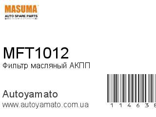 Фильтр масляный АКПП MFT1012 (MASUMA)