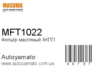 Фильтр масляный АКПП MFT1022 (MASUMA)
