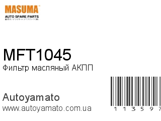 Фильтр масляный АКПП MFT1045 (MASUMA)