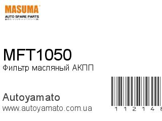 Фильтр масляный АКПП MFT1050 (MASUMA)