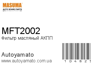 Фильтр масляный АКПП MFT2002 (MASUMA)