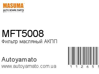 Фильтр масляный АКПП MFT5008 (MASUMA)