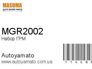 Набор ГРМ MGR2002 (MASUMA)