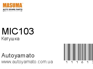 Катушка зажигания MIC103 (MASUMA)