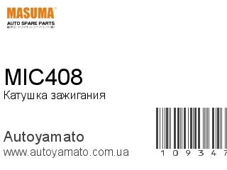 Катушка зажигания MIC408 (MASUMA)