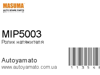 Ролик натяжителя MIP5003 (MASUMA)