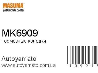 Тормозные колодки MK6909 (MASUMA)