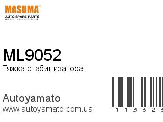 Тяжка стабилизатора ML9052 (MASUMA)