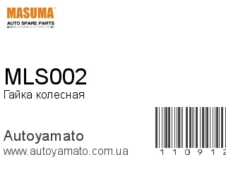 Гайка колесная MLS002 (MASUMA)