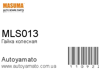 Гайка колесная MLS013 (MASUMA)