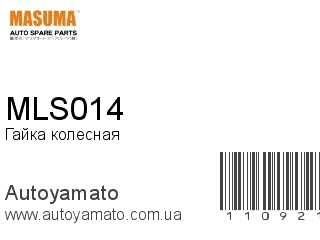Гайка колесная MLS014 (MASUMA)