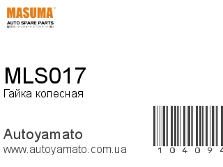 Гайка колесная MLS017 (MASUMA)