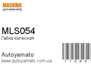 Гайка колесная MLS054 (MASUMA)