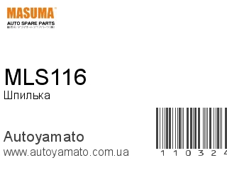 Шпилька MLS116 (MASUMA)
