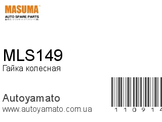 Гайка колесная MLS149 (MASUMA)