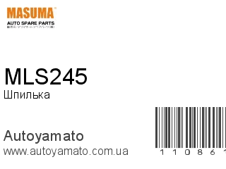Шпилька MLS245 (MASUMA)