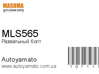 Развальный болт MLS565 (MASUMA)