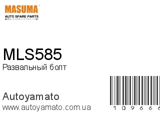 Развальный болт MLS585 (MASUMA)