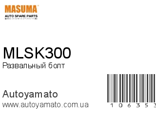 Развальный болт MLSK300 (MASUMA)