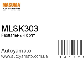 Развальный болт MLSK303 (MASUMA)