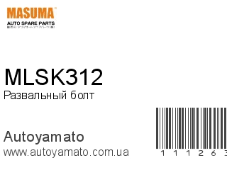 Развальный болт MLSK312 (MASUMA)