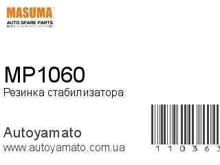 Резинка стабилизатора MP1060 (MASUMA)