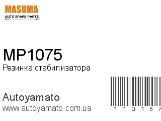 Резинка стабилизатора MP1075 (MASUMA)