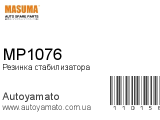 Резинка стабилизатора MP1076 (MASUMA)