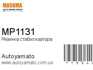 Резинка стабилизатора MP1131 (MASUMA)