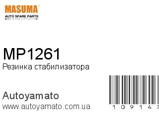 Резинка стабилизатора MP1261 (MASUMA)