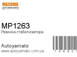 Резинка стабилизатора MP1263 (MASUMA)