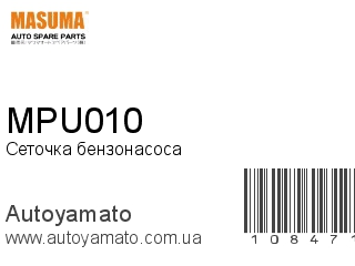 Сеточка бензонасоса MPU010 (MASUMA)
