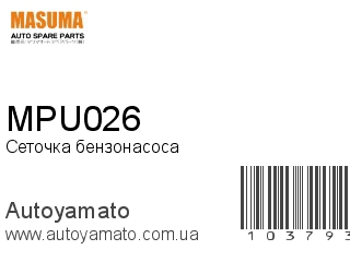 Сеточка бензонасоса MPU026 (MASUMA)