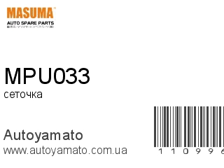 сеточка MPU033 (MASUMA)