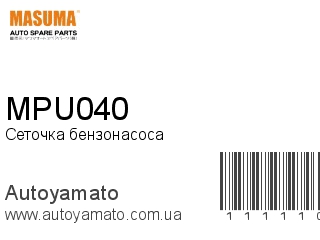 Сеточка бензонасоса MPU040 (MASUMA)