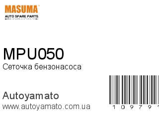 Сеточка бензонасоса MPU050 (MASUMA)