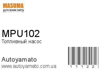 Топливный насос MPU102 (MASUMA)