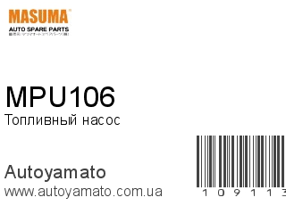 Топливный насос MPU106 (MASUMA)