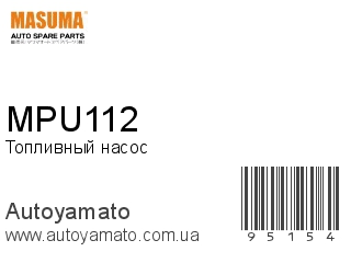 Топливный насос MPU112 (MASUMA)