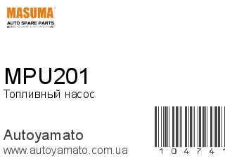 Топливный насос MPU201 (MASUMA)